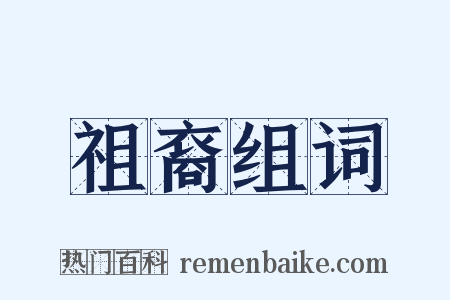 祖裔组词是什么意思的图片